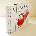 【絵本&絵本雑貨】「だるまさん」シリーズ3冊ケース入りこれだけは揃えたい絵本厳選50冊。