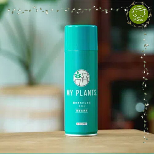 【GARDEN＆FLOWER】葉をきれいにするミスト【住友化学園芸・MY PLANTS】