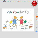 【絵本&絵本雑貨】ぐりとぐらのおおそうじこれだけは揃えたい絵本厳選50冊。(3)