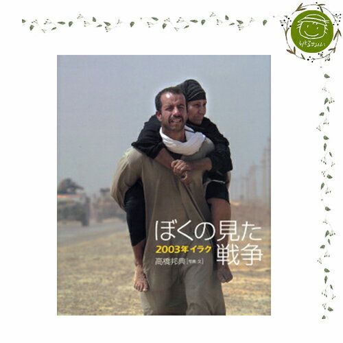 【絵本＆絵本雑貨】ぼくの見た戦争