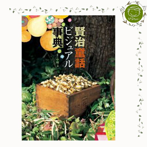 【絵本＆絵本雑貨】賢治童話ビジュアル事典
