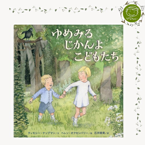 【絵本＆絵本雑貨】ゆめみるじかんよこどもたち