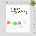 【絵本&絵本雑貨】なにをたべてきたの?これだけは揃えたい絵本厳選50冊。