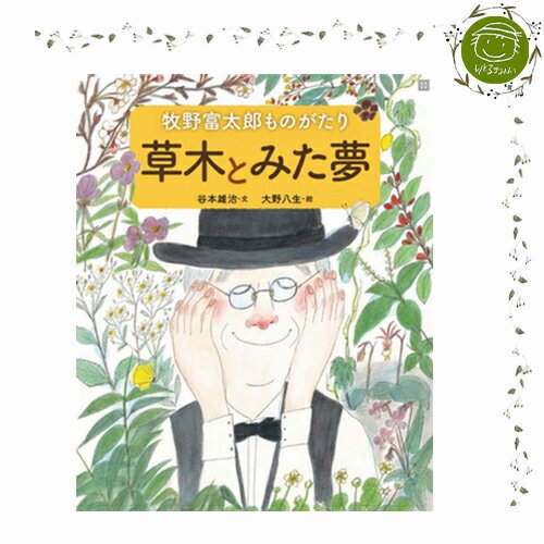 【絵本＆絵本雑貨】草木とみた夢 　牧野富太郎ものがたり