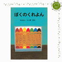 【絵本&絵本雑貨】ぼくのくれよん
