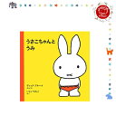 【絵本&絵本雑貨】うさこちゃんとうみこれだけは揃えたい絵本厳選50冊。
