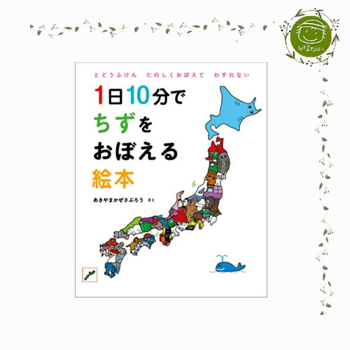 【絵本・絵本雑貨】1日10分で ちずをおぼえる絵本