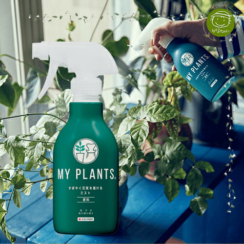【GARDEN＆FLOWER】すばやく元気を届けるミスト【住友化学園芸・MY PLANTS】