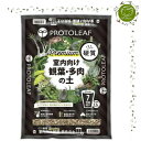 【GARDEN&FLOWER】PROTOLEAF 室内向け観葉・多肉の土硬質 Premium 7号鉢用約3.5L
