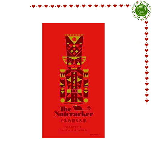 【クリスマス絵本】くるみ割り人形大切な人に贈りたくなるクリスマス絵本 。