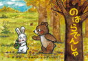 【紙芝居】のはらでんしゃ(3)