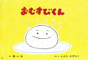【紙芝居】おむすびくん