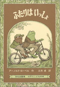 ［Frog and Toad・がまくんとかえるくん］ふたりはいっしょこれだけは揃えたい絵本厳選50冊。メール便発送可能！