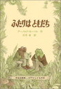 ［Frog and Toad・がまくんとかえるくん］がまくんとかえるくん：ふたりはともだちこれだけは揃えたい絵本厳選50冊。メール便発送可能！