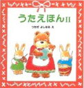 お子さまとコミュニケーションをとるために お歌は、絶好のアイテムです。 歌を歌うと、ママにも笑顔が生まれて、 気持ちも優しくなれるはず。 お子さまもきっとそんなひとときが大好きです。 昔歌った童謡の歌詞やメロディーがうろ覚えでも、 この絵本があるといろいろレパートリーが広がりますよ。 歌詞と楽譜に可愛い絵がついています。 他に、うたえほん・うたえほん3があります。 出産祝いにも◎ 絵：つちだよしはる サイズ：18 x 18 cm/ 48 p ★国内メール便配送可能★ 郵便受けへのお届けです。 紛失等の保障はございません。 ご希望の際は備考欄に「メール便希望」と お書き添えください。 後ほど送料等の変更をご連絡します。　