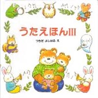 お子さまとコミュニケーションをとるために お歌は、絶好のアイテムです。 歌を歌うと、ママにも笑顔が生まれて、 気持ちも優しくなれるはず。 お子さまもきっとそんなひとときが大好きです。 昔歌った童謡の歌詞やメロディーがうろ覚えでも、 この絵本があるといろいろレパートリーが広がりますよ。 歌詞と楽譜に可愛い絵がついています。 他に、うたえほん・うたえほん2があります。 出産祝いにも◎ 絵：つちだよしはる サイズ：18 x 18 cm/ 48 p ★国内メール便配送可能★ 郵便受けへのお届けです。 紛失等の保障はございません。 ご希望の際は備考欄に「メール便希望」と お書き添えください。 後ほど送料等の変更をご連絡します。　