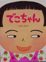 【絵本&絵本雑貨】でこちゃん