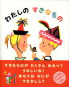 【絵本＆絵本雑貨】 わたしのすきなもの