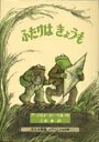 ［Frog and Toad・がまくんとかえるくん］ふたりは きょうもこれだけは揃えたい絵本厳選50冊。メール便発送可能！