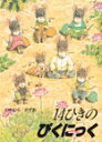 【絵本&絵本雑貨】14ひきのぴくにっくこれだけは揃えたい絵本厳選50冊。