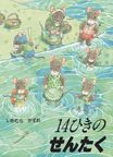 【絵本＆絵本雑貨】 14ひきのせんたくこれだけは揃えたい絵本厳選50冊。メール便発送可能！