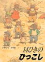 【絵本＆絵本雑貨】 14ひきのひっこしこれだけは揃えたい絵本厳選50冊。メール便発送可能！