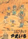 【絵本＆絵本雑貨】 14ひきのやまいもこれだけは揃えたい絵本厳選50冊。メール便発送可能！