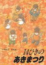 【絵本＆絵本雑貨】 14ひきのあきまつりこれだけは揃えたい絵本厳選50冊。メール便発送可能！