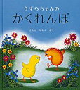 うずらちゃんのかくれんぼ　絵本 【絵本＆絵本雑貨】うずらちゃんのかくれんぼこれだけは揃えたい絵本厳選50冊。メール便発送可能！