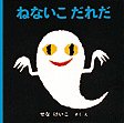 ねないこ　だれだ　絵本 【絵本＆絵本雑貨】 ねないこだれだこれだけは揃えたい絵本厳選50冊。メール便発送可能！