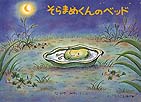 【絵本＆絵本雑貨】 そらまめくんのベッドこれだけは揃えたい絵本厳選50冊。メール便発送可能！