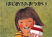 はじめてのおつかい　絵本 【絵本＆絵本雑貨】 はじめてのおつかいこれだけは揃えたい絵本厳選50冊。メール便発送可能！