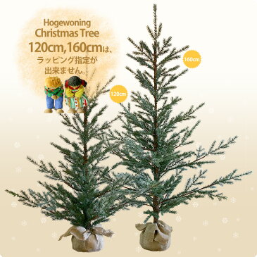 【クリスマス用品・限定早期販売】 HW・ホーゲボーニング：ナチュラルパインツリー120H送料無料［ Christmas：クリスマスツリー ］