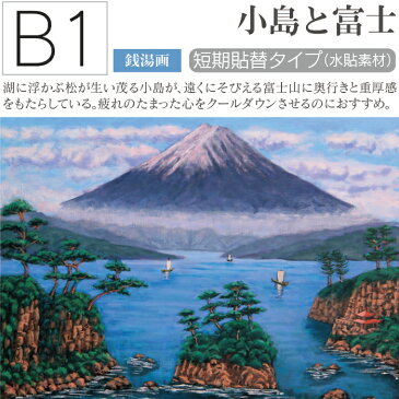 お風呂ポスター 小島と富士(銭湯画) B1(103×72.8cm) 短期貼替タイプ(水貼素材)