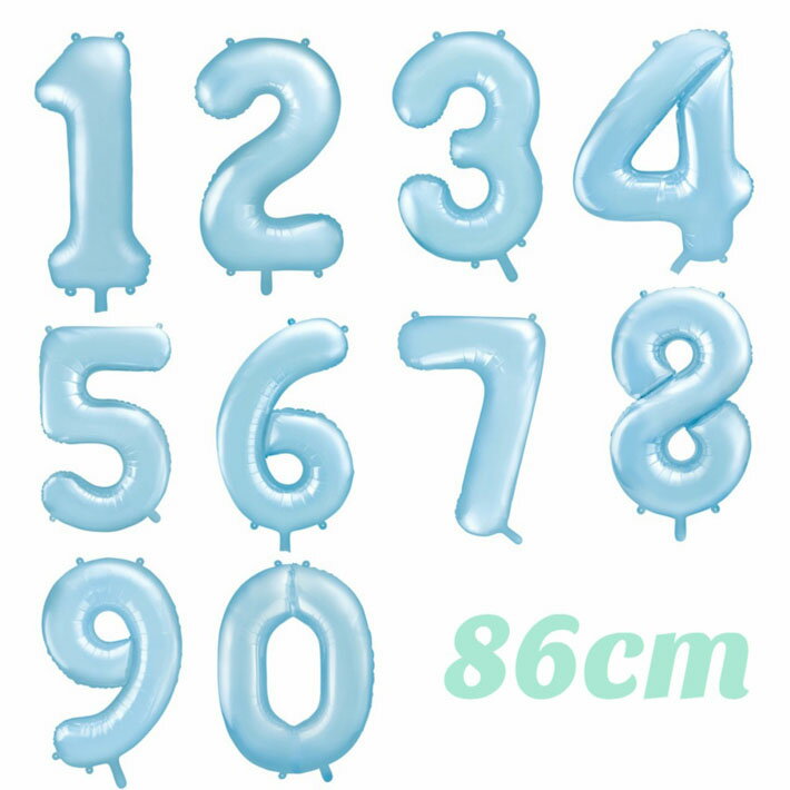 [5/18P10倍] 数字 バルーン ビッグ [ライトブルー 86cm] 風船 ナンバーバルーン 数字 ナンバー 大きい 誕生日 バース…