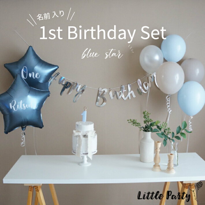 [ぺたんこでお届け] 名前入りバルーン付き 1歳 誕生日 飾り付け セット ブルースター［風船 キャンドル バナー セット］ファーストバースデー 名入れ バルーン 男の子 女の子 飾り付け 誕生日 くすみカラー ブルー 星 メール便対応 即日出荷 あす楽