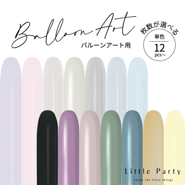 【12/1ポイント5倍】 バルーンアート 風船 12本 24本 260s 予備入り 小ロット ツイストバルーン 260 260バルーン 細長い風船 ペンシルバル...