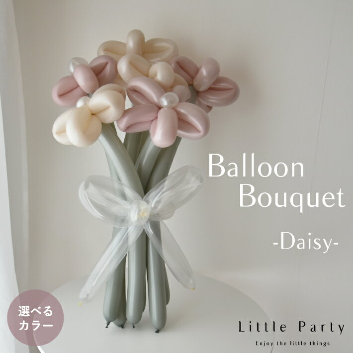 【12/1ポイント5倍】 バルーンブーケ バルーン 花束 バルーンアート ピンク 6本セット バルーンフラワー ブーケ デイジー ギフト 贈り物 プレゼント 風...