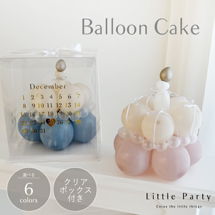 【12/1ポイント5倍】 バルーンケーキ バルーンアート ケーキ ボックスセット バルーン 名前 名入れ カレンダー ギフト 贈り物 プレゼント 風船 バルーン...