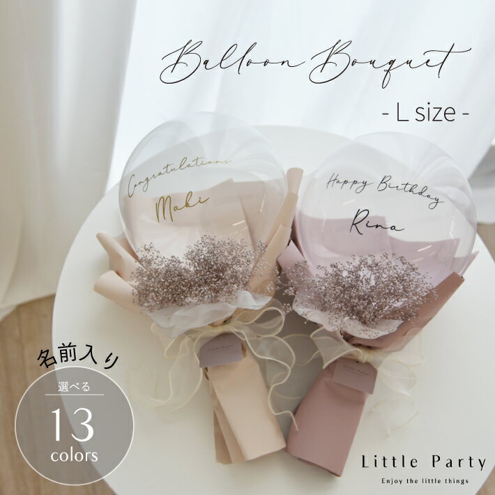 【12/1ポイント5倍】 バルーンブーケ バルーン 花束 結婚祝い 結婚式 電報 開店祝い お祝い バルーンフラワー ギフト ドライフラワー かすみ草 ブーケ ...