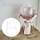 【12/1ポイント5倍】 ブーケスタンド バルーンブーケ用 ブーケホルダー ブーケ スタンド 立てて飾る バルーンブーケ 花束 花 ワイヤースタンド ワイヤー ...