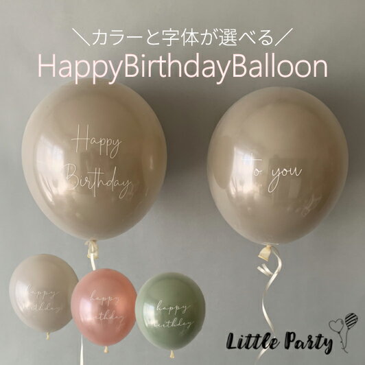 [5/18P10倍] Happy Birthday To You [3枚セット] [28cm] 色が選べる 筆記体 誕生日 バルーン 男の子 女の子 風船 1歳…