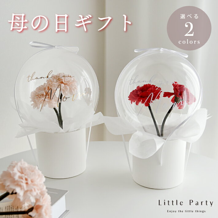 【12/1ポイント5倍】 母の日 母の日ギフト バルーンフラワー バルーン バルーンギフト フラワーバルーン カーネーション そのまま 置き型 ギフト 贈り物 ...