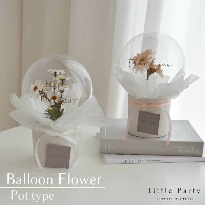 【12/1ポイント5倍】 バルーンフラワー バルーンギフト フラワーバルーン 置き型 ギフト 贈り物 誕生日 発表会 結婚祝い 電報 祝電 結婚式 出産祝い 推...