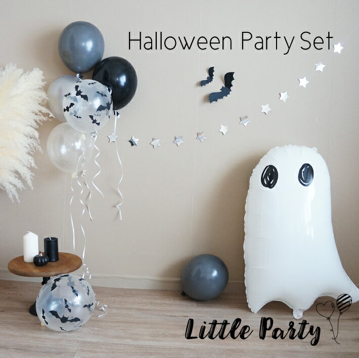 楽天Little Partyハロウィン 飾り セット パーティーセット ゴム風船 バルーン セット 飾りつけ ハロウィン Halloween ブラック グレー バルーン 誕生日 バースデー パーティー 風船 飾り付け シンプル 大人 おしゃれ かわいい あす楽