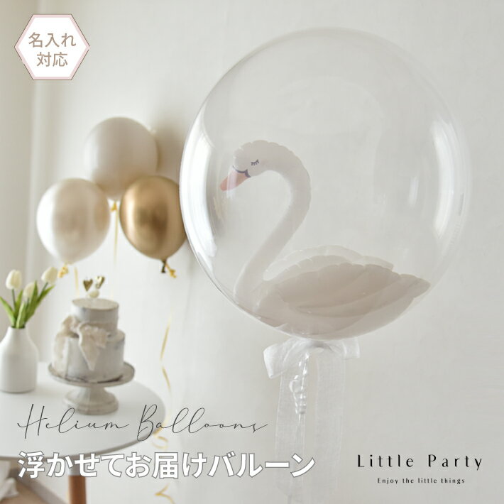 【5/18ポイント10倍】 白鳥バルーン 浮かせてお届け スワン 結婚式 ウェディング 受付 飾り 誕生日 バースデー 風船 …