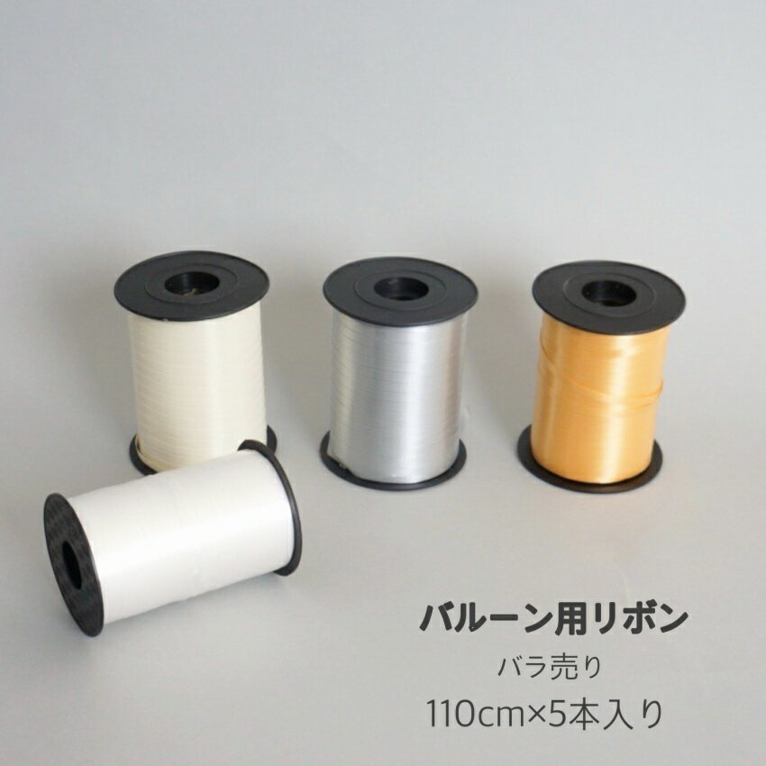 バルーン用リボン 【110cm】【5本入