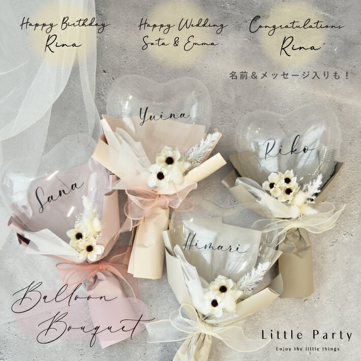 【12/1ポイント5倍】 バルーンブーケ バルーン 花束 名前入り 誕生日 バルーンフラワー 花 ハート型 名入れ ギフト ドライフラワー アネモネ ブーケ バ...