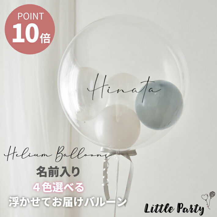 【ブラックフライデーP10倍】 誕生日 バルーン 男の子 女の子 飾り付け 名前入り ヘリウムガス 名前入りバルーン ヘリウムバルーン 浮かせてお届け [4色選べる] おしゃれ 風船 ハーフバースデー バースデー 大人 ヘリウムガス入り ギフト 結婚式 出産祝い 送料無料 あす楽