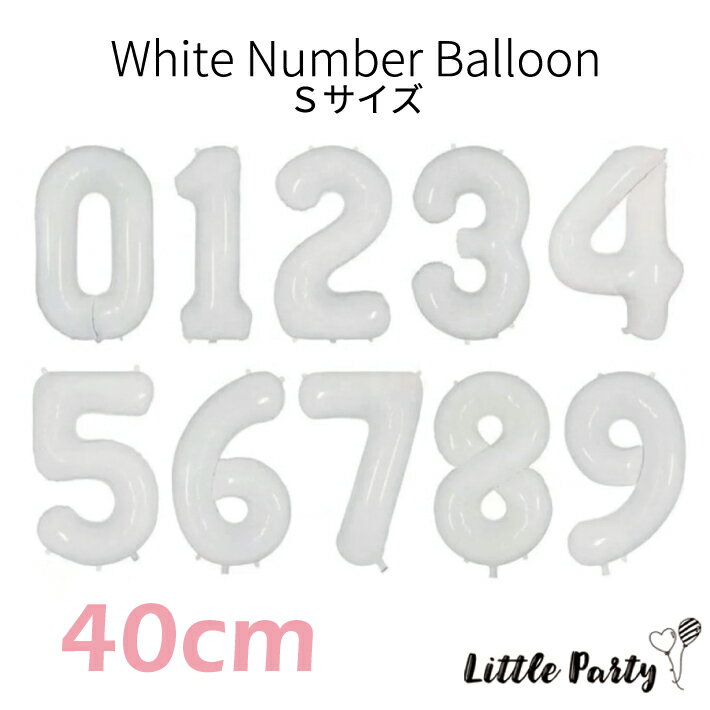 [5/18ポイント10倍] 数字 バルーン スモール [ホワイト 40cm] 誕生日 飾り付け ナンバーバルーン Sサイズ 白 数字 バ…